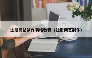 十堰注册网站制作表格教程（注册网页制作）
