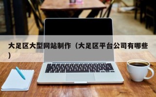 十堰大足区大型网站制作（大足区平台公司有哪些）