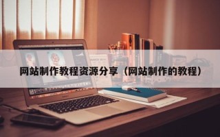 十堰网站制作教程资源分享（网站制作的教程）