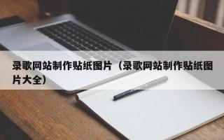 十堰录歌网站制作贴纸图片（录歌网站制作贴纸图片大全）