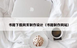 十堰书籍下载网页制作设计（书籍制作网站）