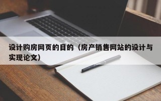 十堰设计购房网页的目的（房产销售网站的设计与实现论文）