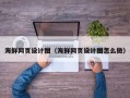十堰海鲜网页设计图（海鲜网页设计图怎么做）