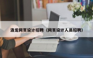 十堰洛龙网页设计招聘（网页设计人员招聘）