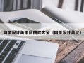 十堰网页设计美甲店图片大全（网页设计美化）