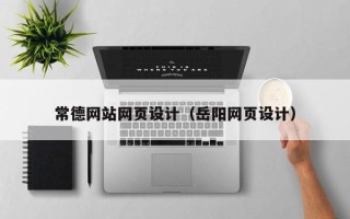 十堰常德网站网页设计（岳阳网页设计）