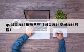 十堰qq网页设计模板素材（网页设计空间设计教程）