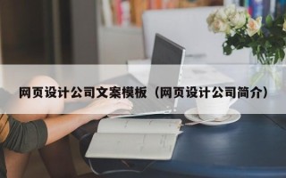 十堰网页设计公司文案模板（网页设计公司简介）