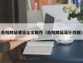 十堰岳阳网站建设论文制作（岳阳网站设计改版）