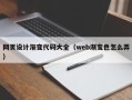 十堰网页设计渐变代码大全（web渐变色怎么弄）