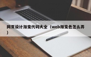 十堰网页设计渐变代码大全（web渐变色怎么弄）