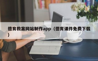 十堰德育教案网站制作app（德育课件免费下载）
