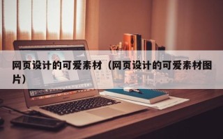 十堰网页设计的可爱素材（网页设计的可爱素材图片）