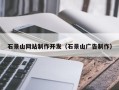 十堰石景山网站制作开发（石景山广告制作）