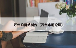 十堰万州的网站制作（万州本地论坛）