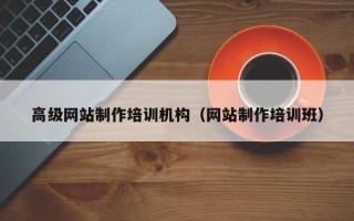 十堰高级网站制作培训机构（网站制作培训班）