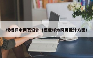 十堰模板样本网页设计（模板样本网页设计方案）