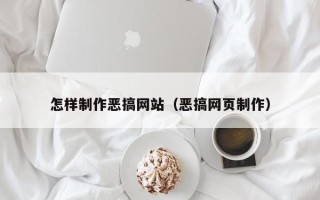 十堰怎样制作恶搞网站（恶搞网页制作）