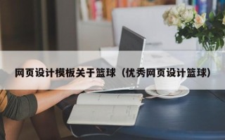 十堰网页设计模板关于篮球（优秀网页设计篮球）