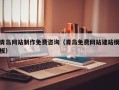 十堰青岛网站制作免费咨询（青岛免费网站建站模板）