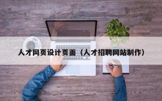 十堰人才网页设计页面（人才招聘网站制作）