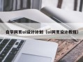 十堰自学网页ui设计计划（ui网页设计教程）