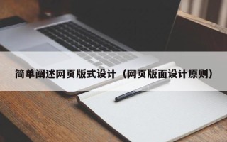 十堰简单阐述网页版式设计（网页版面设计原则）