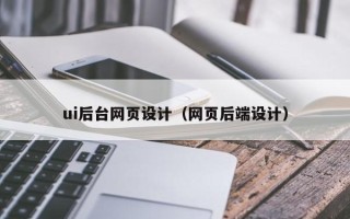 十堰ui后台网页设计（网页后端设计）