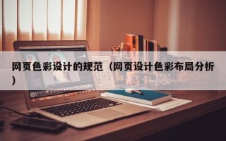十堰网页色彩设计的规范（网页设计色彩布局分析）