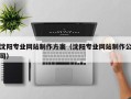 十堰沈阳专业网站制作方案（沈阳专业网站制作公司）
