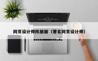 十堰网页设计师陈丽丽（著名网页设计师）