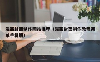 十堰漫画封面制作网站推荐（漫画封面制作教程简单手机版）