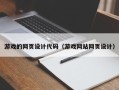 十堰游戏的网页设计代码（游戏网站网页设计）
